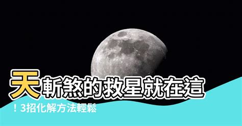 化解方法天斬煞|【天斬煞】你家犯了「天斬煞」嗎？三招輕鬆化解，遠離血光之。